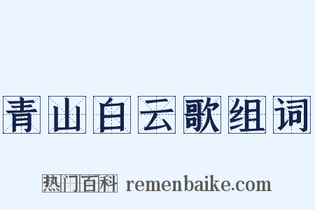 青山白云歌组词是什么意思的图片
